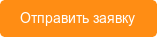Отправить заявку